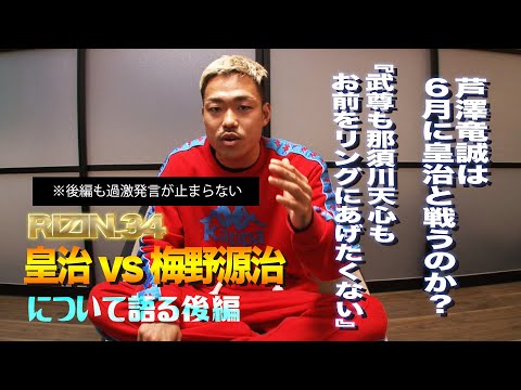 【芦澤節超炸裂】RIZIN34 皇治vs梅野源治を語る後編