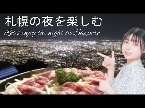 【藻岩山で夜景】【ジンギスカンを喰らう】北海道旅行⑥札幌の夜Enjoy the night view of Sapporo and eat Genghis Khan.