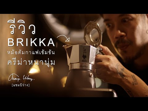 แชมป์ว่างรีวิวและวิธีใช้ หม้อต้มกาแฟ Brikka ที่ได้เอสเปรซโซ่เข้มข้น ครีม่าหนานุ่มมากยิ่งขึ้น