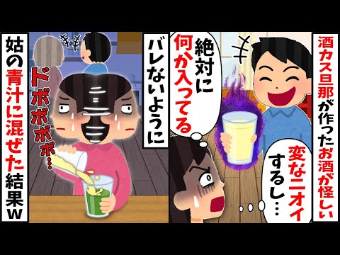 酔っ払い旦那が作ったお酒が怪しい「え？変な臭いするし」→こっそり姑の青汁にその酒を混ぜた結果w【2ch修羅場スレ・ゆっくり解説】