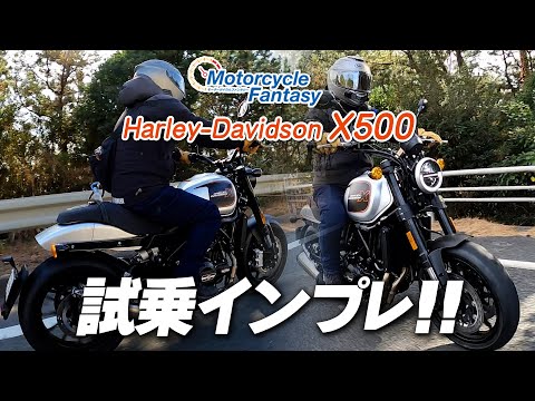 Xシリーズの兄貴分「ハーレー X500」を街中で試乗インプレッション！Motorcycle Fantasy