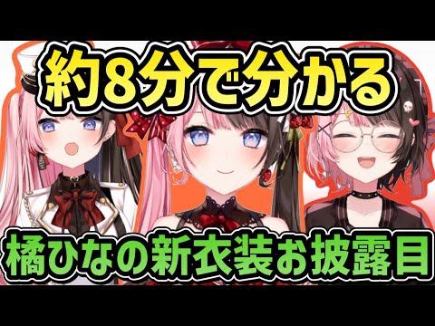 【ぶいすぽ】約8分でわかる橘ひなの新衣装お披露目「ぶいすぽ/切り抜き」