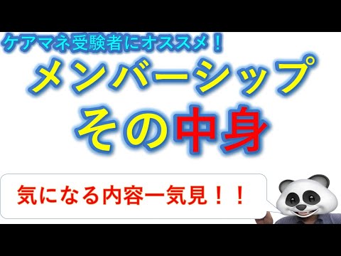 【ケアマネ受験者にオススメ！】メンバーシップその中身！　気になる内容一気見！！