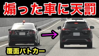 煽り気味に前の車を退かせたカローラクロスが覆面に捕まる‼️ [スカッと 覆面パトカー 取り締まり 高速道路]