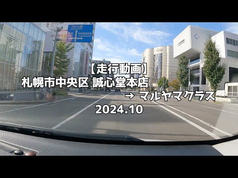 【走行動画】札幌市中央区 誠心堂本店 → マルヤマクラス 2024,10