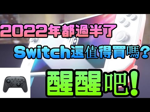 2022年都過半了Switch還值得買嗎?真實心聲!聽我的準沒錯! |Switch|NS|OLED|PRO|掌機|任天堂|