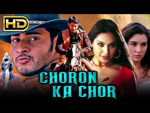 Choron Ka Chor (चोरों का चोर)- महेश बाबू की साउथ इंडियन एक्शन हिंदी डब मूवी | Bipasha Basu, Lisa Ray