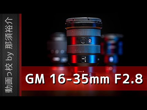 ソニーGM 16-35mm F2.8 を徹底レビュー！映像のプロが12の項目を評価！【Sony SEL1635GM】