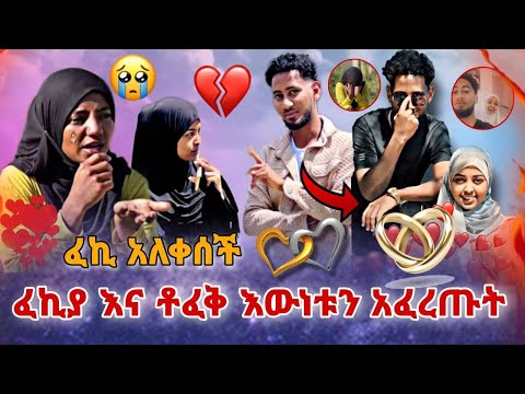 🛑 ቶፈቅ ለፈኪ ያለውን ስሜት ተናገረ! ፈኪያ እና ቶፈቅ እውነቱን አፈረጡት | Lij Tofik Fekiha show | በስንቱ | roziye| Hayuti|