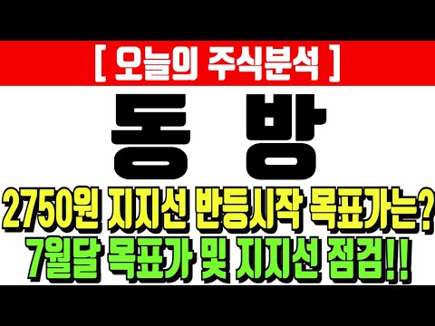 동방 2750원 지지선 반등시작 목표가는? 7월달 목표가 및 지지선 점검