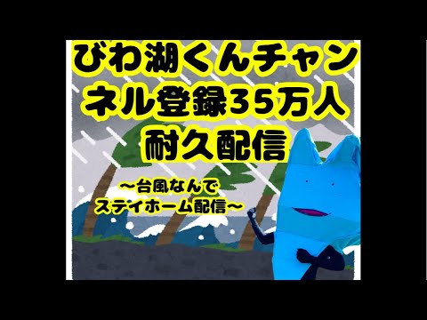 びわ湖くんチャンネル登録35万人耐久配信湖