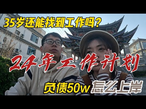 35岁还能找到工作吗？负债50w，看看我你还焦虑吗？24年怎么赚钱还债。