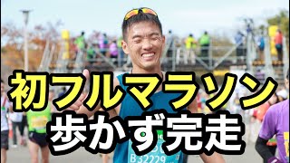 【初フルマラソン】歩かず完走する為にする練習とは