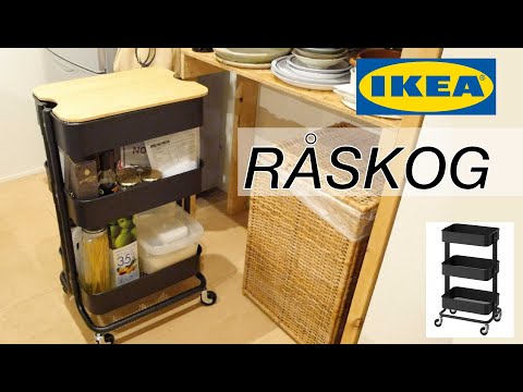 【開封】イケアのワゴン ロースコグを組み立てる IKEA RÅSKOG unbox and set up