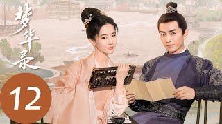 ENG SUB【梦华录 A Dream of Splendor】EP12 宋引章入乐坊当教头，得到沈如琢的倾慕（刘亦菲、陈晓）