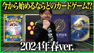 【2024年3月】プロカードゲーマー店長が思う、今から始めるならどのタイトル？