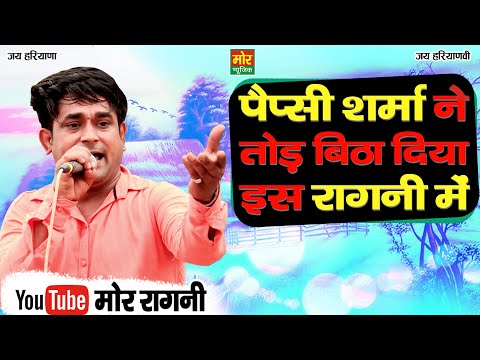 पेप्सी शर्मा ने तोड़ बिठा दिया इस रागनी में || Pepsi Sharma Hit Ragni || Mor Ragni