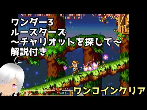 ワンダー3　ルースターズ 〜チャリオットを探して〜ワンコインクリア（ノーコンティニュークリア）【解説付き】