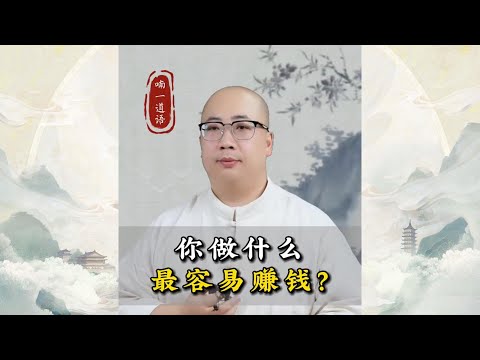 你做什么最容易赚钱？