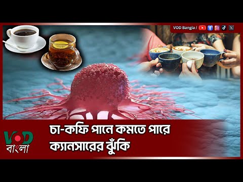 চা কফি পানে কমতে পারে ক্যানসারের ঝুঁকি, বলছে গবেষণা | VOD News