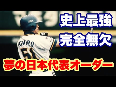 【歴代最強】歴代最強ベストナイン　時を超えた日本代表オーダー