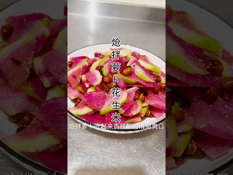 萝卜花生米莎啦￼ Radish, peanut, Misha #食譜 #健康養生 #cooking #家常菜 #braisedchicken #美食教程 #美食 #简单美味 #簡易食譜