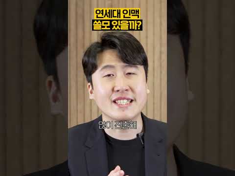 연세대 인맥 쓸모 있을까?