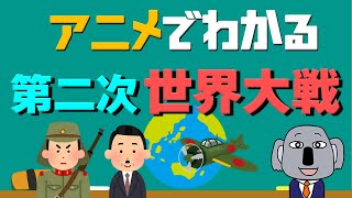 【アニメで解説】第二次世界大戦ってどんな戦い？日本はなぜ戦った？