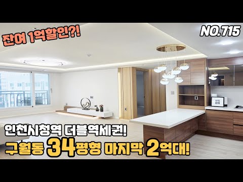 [NO.715] 인천신축아파트 구월동 인천시청역 더블역세권 2억대 3룸 더 저렴한 2룸도 있어요~