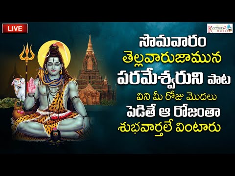 🔴 LIVE 🔴 | సోమవారం తప్పక వినల్సిన శివుని భక్తిగీతాలు |Shiva Devotional Songs| @KeerthanaMusicCompany