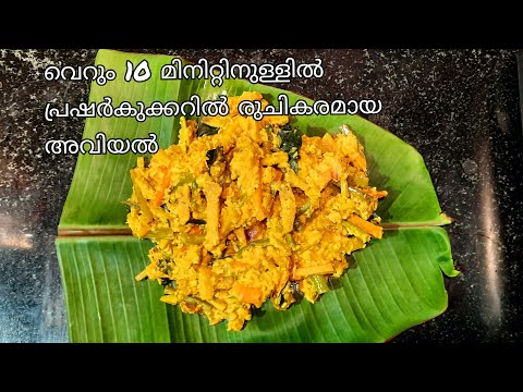 കേരള സ്റ്റൈൽ അവിയൽ|Avial recipe in malayalam|Easy avial in pressure cooker|Jaisly's homecooking show