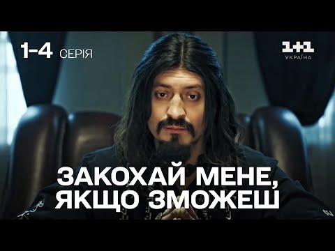 НАЙКРАЩИЙ СЕРІАЛ ЦІЄЇ ЗИМИ! Закохай мене якщо зможеш. Усі серії підряд | Романтичний фільм