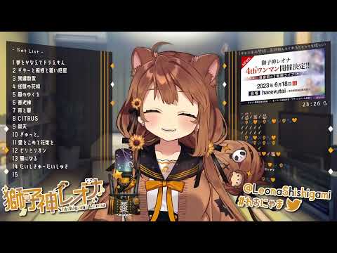 [獅子神レオナ] 気まぐれロマンティック(Kimagure Romantic) / いきものがかり (歌枠切り抜き)