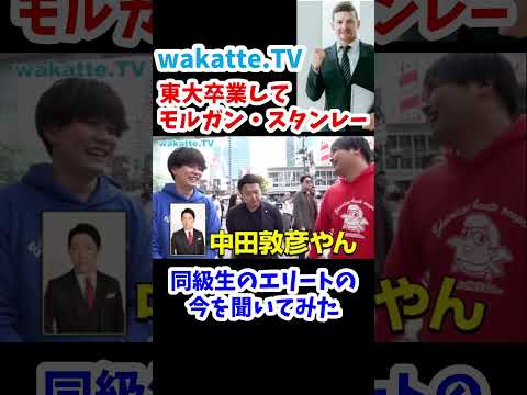 東大に行ったエリート同級生の今は？【wakatte.TV切り抜き】#wakattetv #東京大学 #横浜市立大学  #司法書士 #中田敦彦 #投資銀行