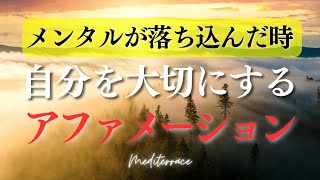 聴き流しできる【アファメーション】自分を大切にし、メンタルを改善する アファメーション 自己肯定感 うつ 心理学 マインドフルネス瞑想ガイド