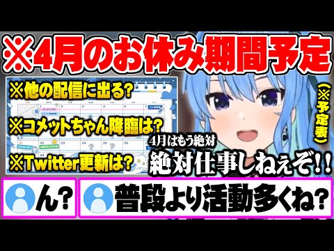 4月のお休み期間中の予定表を公開するも普段より更新が明らかに多いすいちゃん【ホロライブ 切り抜き 星街すいせい Vtuber】