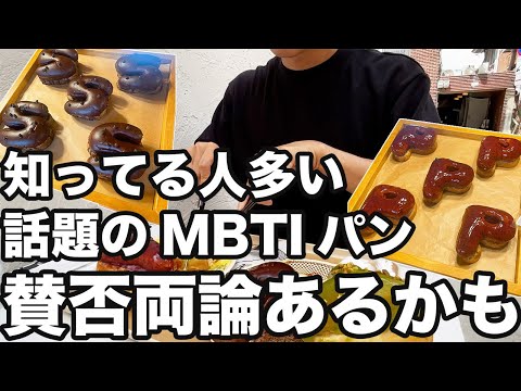 【韓国旅行】自分のMBTIを揃えれる話題のパン屋さん行ってきた | 韓国グルメ