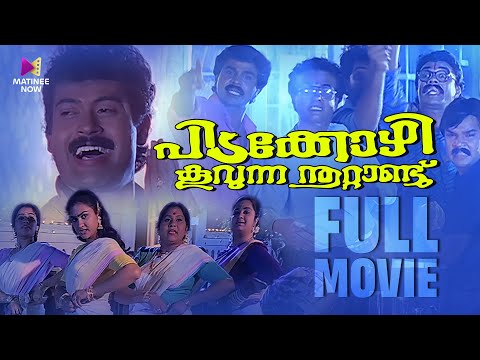 Pidakkozhi Koovunna Noottandu | Malayalam Full Movie | Viji Thampi |  Urvashi | Manoj K. Jayan