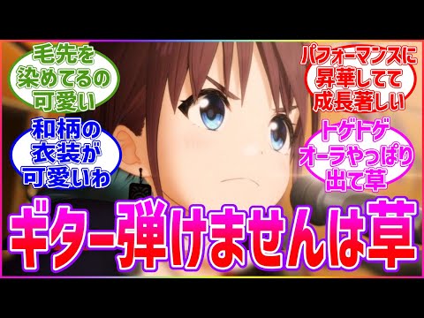 井芹仁菜の「ギター弾けません！」と棘オーラに対するみんなの反応