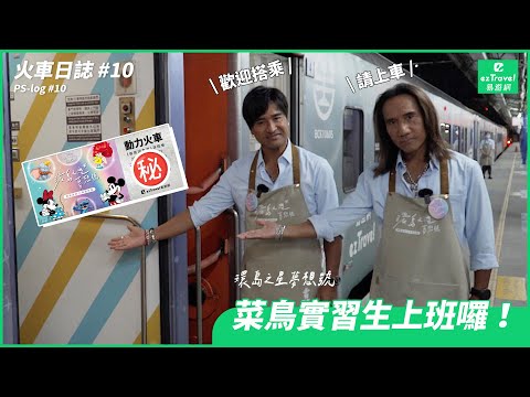 【動力，忙什麼？！】火車日誌 #10 無三不成禮~環島之星最帥菜鳥實習生上線 ｜動力火車