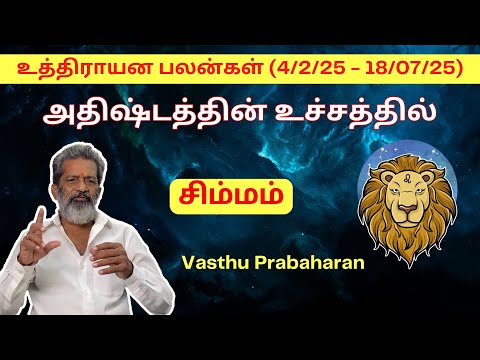 அதிஷ்டத்தின் உச்சத்தில் | சிம்மம் | Simmam | உத்திராயன பலன்கள் (4/2/25 -18/07/25) |Vasthu Prabaharan