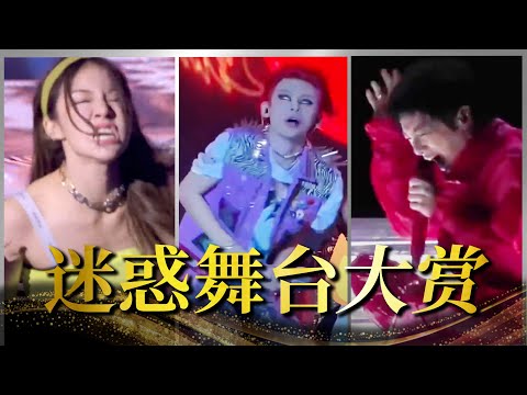 【迷惑舞台大赏】盘点明星的舞台迷惑行为