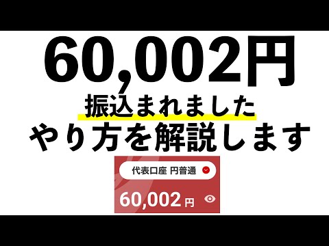 60,002円振込まれました！やり方を解説します。第一生命NEOBANKの紹介コード【oFevPaV】