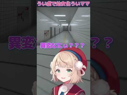 ８番出口に迷い込み終盤に幼女化したういママwww(８番出口/しぐれうい) #Shorts