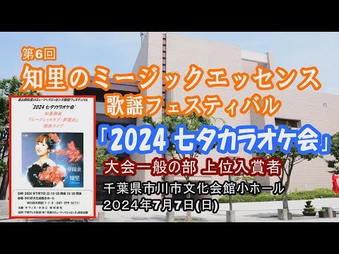 第6回 知里のミュージックエッセンス歌謡フェスティバル　"2024 七夕カラオケ会"