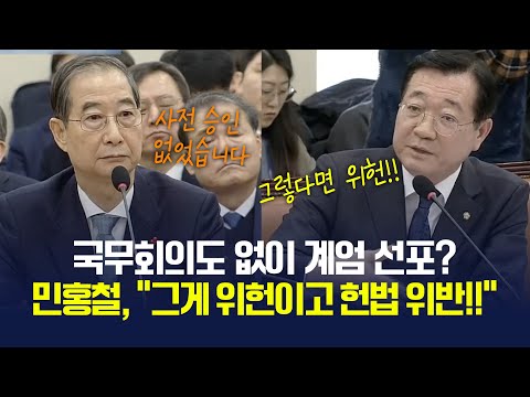 "국무회의 심의 거치지 않고 계엄  선포한거죠? 이게 위헌이고 헌법 위반입니다!!" 날카로운 민홍철의 일침 [국회 국정조사특위] 2025.1.15.