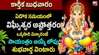 Vighneshwara Ashtothara Shathanamavali | Lord Ganesh Powerful songs | Telugu Bhakti Songs 2024