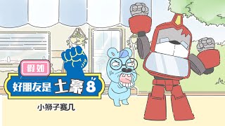 【小狮子赛几】第9話 看來轉學生是和我槓上了！