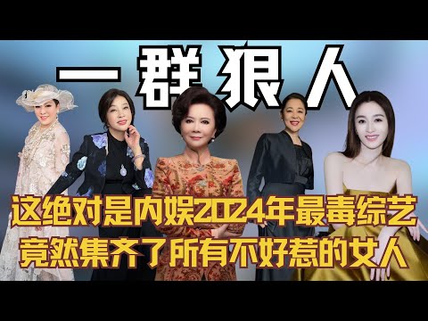 【综艺有毒】这绝对是内娱2024年尺度最大的综艺，竟然集齐了所有不好惹的女人！ #倪萍 #李小冉 #刘晓庆 #向太