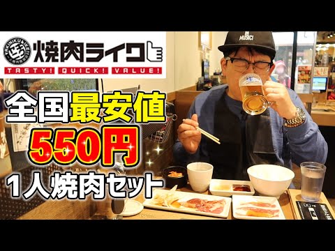 【全国最安値】550円で満腹になる焼肉が神過ぎた！【焼肉ライク】